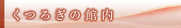 くつろぎの館内