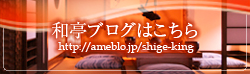 和亭ブログはこちら