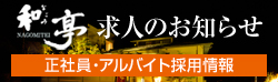 正社員・アルバイト採用情報