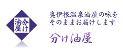 伊根のお取り寄せ・通販　分け油屋