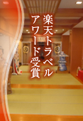 楽天トラベルアワード受賞