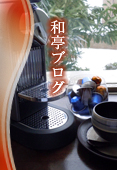 和亭ブログ