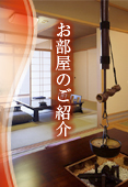 お部屋のご紹介
