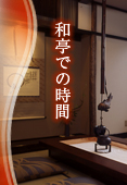 和亭での時間