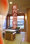 館内のご紹介