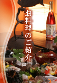 お料理のご紹介