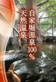 自家堀源泉100％　天然温泉