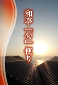 和亭「旬」便り