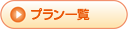 プラン一覧