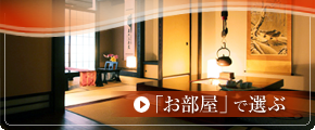 お部屋で選ぶ