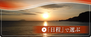 日程で選ぶ