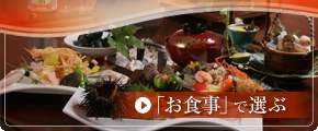 お食事で選ぶ