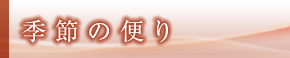 季節の便り